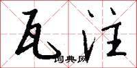 瓦注怎么写好看