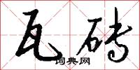 瓦砖怎么写好看