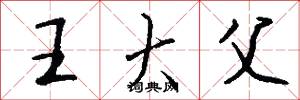 王大父怎么写好看