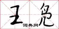 王凫怎么写好看