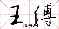 王傅怎么写好看