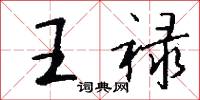 王禄怎么写好看