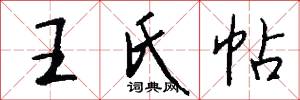 王氏帖怎么写好看
