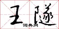 王隧怎么写好看