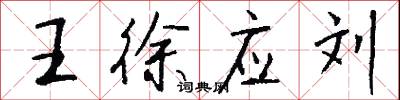 王徐应刘怎么写好看