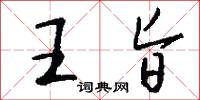 王旨怎么写好看