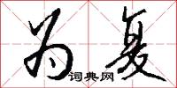 为复怎么写好看