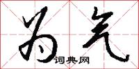 为气怎么写好看