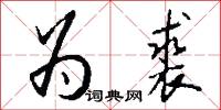 为裘怎么写好看