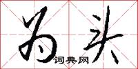 为头怎么写好看