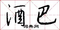 酒巴怎么写好看