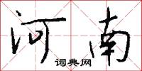 河南怎么写好看