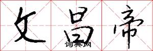 文昌帝怎么写好看