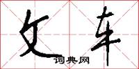 文车怎么写好看