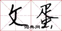 文蛋怎么写好看