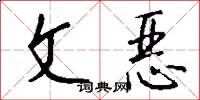 文恶怎么写好看