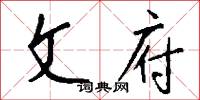 文府怎么写好看