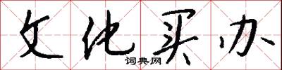 文化买办怎么写好看