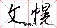 文幌怎么写好看