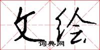 文绘怎么写好看
