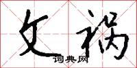 文祸怎么写好看