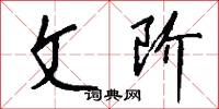 文阶怎么写好看