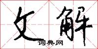 文解怎么写好看