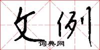 文例怎么写好看