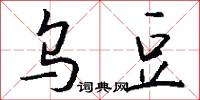 乌豆怎么写好看