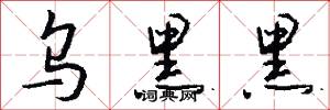 乌黑黑怎么写好看