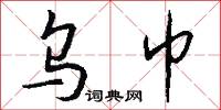 乌巾怎么写好看