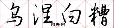 乌涅白糟怎么写好看