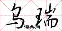 乌瑞怎么写好看