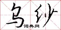 乌纱怎么写好看