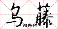 乌藤怎么写好看