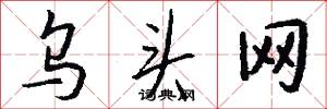 乌头网怎么写好看