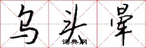 乌头晕怎么写好看