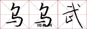 乌乌武怎么写好看