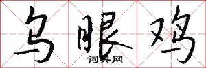 乌眼鸡怎么写好看