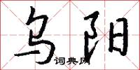 乌阳怎么写好看