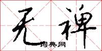 无裨怎么写好看