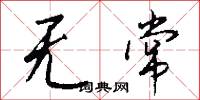 无常怎么写好看