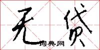 无贷怎么写好看