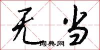 无当怎么写好看