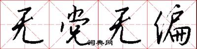 无党无偏怎么写好看