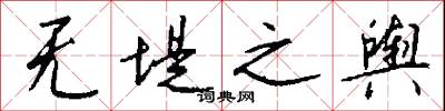 无堤之舆怎么写好看