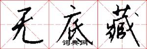 无底藏怎么写好看