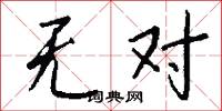 无对怎么写好看