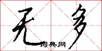无多怎么写好看