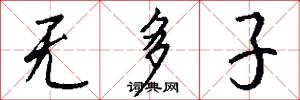 无多子怎么写好看